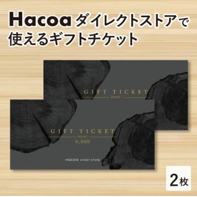【Hacoa】ダイレクトストアで使えるギフトチケット 2枚 (合計12,000円相当)