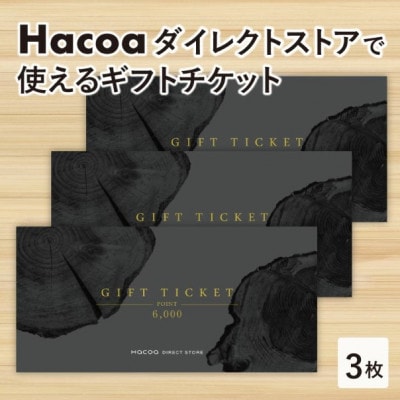【Hacoa】ダイレクトストアで使えるギフトチケット  3枚 (合計18,000円相当)