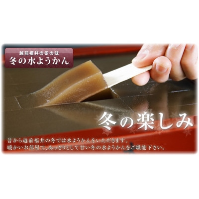 越前冬水ようかん