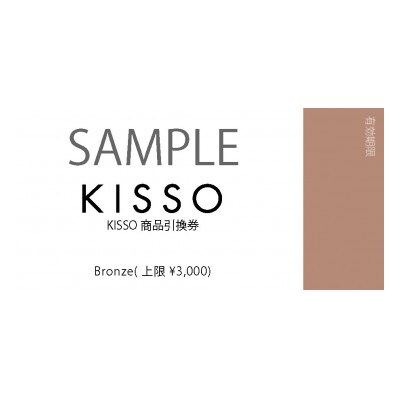 KISSO STORE(直営店)と公式オンラインストアで使える引換券(3,000円分)