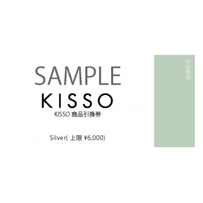 KISSO STORE(直営店)と公式オンラインストアで使える引換券(6,000円分)