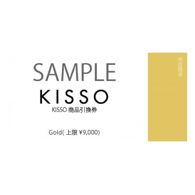 KISSO STORE(直営店)と公式オンラインストアで使える引換券(9,000円分)