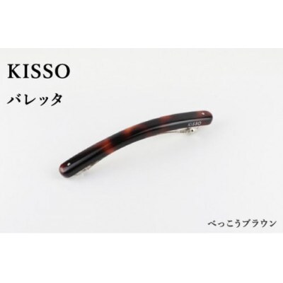 【KISSO】バレッタ　べっ甲ブラウン