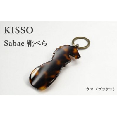 【KISSO】sabae靴べら　horse　ブラウン