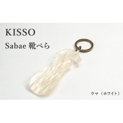 【KISSO】sabae靴べら　horse　ホワイト
