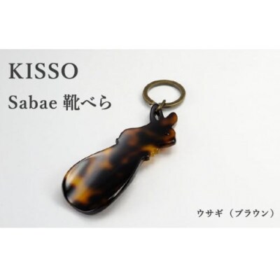 【KISSO】sabae靴べら　rabbit　ブラウン