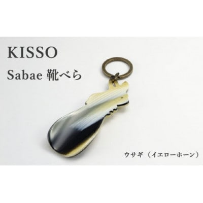 【KISSO】sabae靴べら　rabbit　イエローホーン