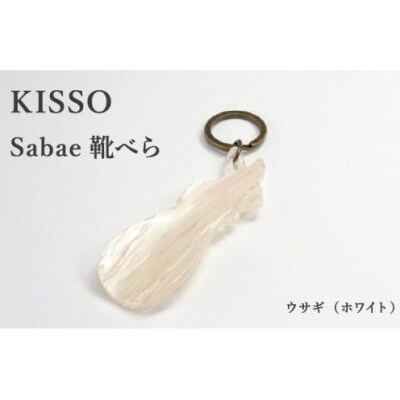【KISSO】sabae靴べら　rabbit　ホワイト
