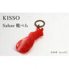 【KISSO】sabae靴べら　rabbit　レッド