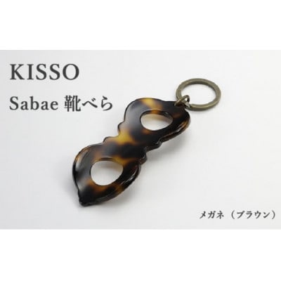 【KISSO】sabae靴べら　megane　ブラウン