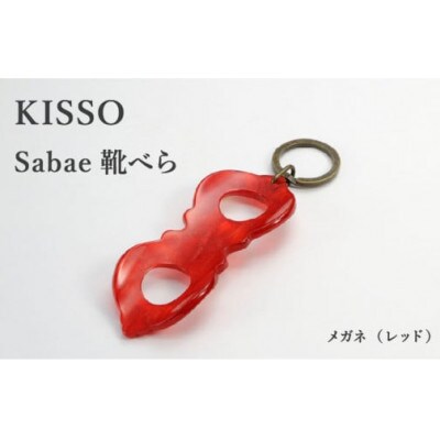 【KISSO】sabae靴べら　megane　レッド