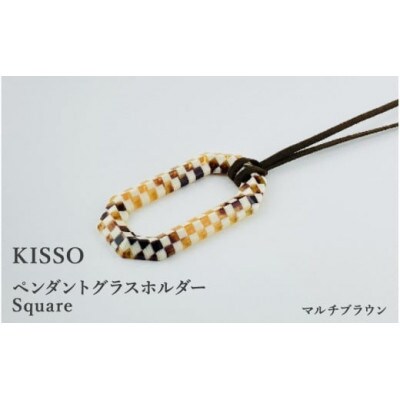 【KISSO】ペンダント グラスホルダー 《スクエア》 マルチブラウン