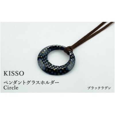 【KISSO】ペンダント グラスホルダー 《サークル》 ブラックラデン