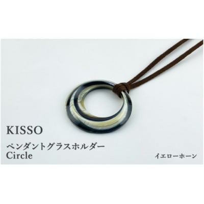 【KISSO】ペンダント グラスホルダー 《サークル》 イエローホーン