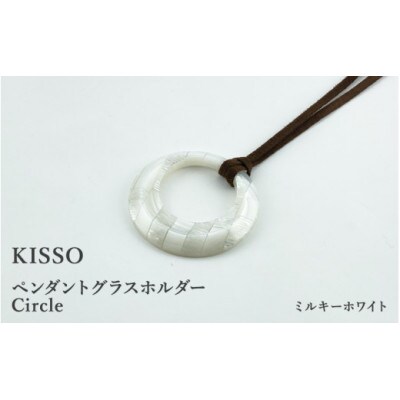 【KISSO】ペンダント グラスホルダー 《サークル》 ミルキーホワイト