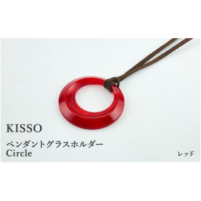 【KISSO】ペンダント グラスホルダー 《サークル》 レッド