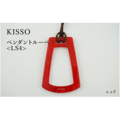 【KISSO】ペンダントルーペ　LS4　レッド