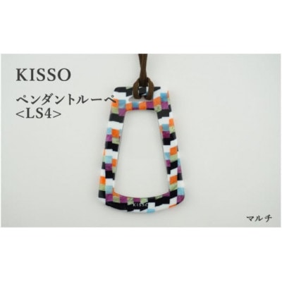 【KISSO】ペンダントルーペ　LS4　マルチ