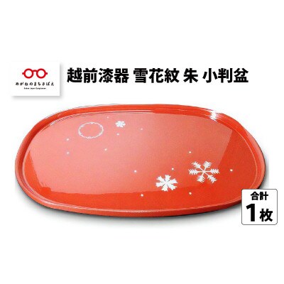 ちっちゃいサイズが使いやすい『越前漆器 雪花紋 朱 小判盆』