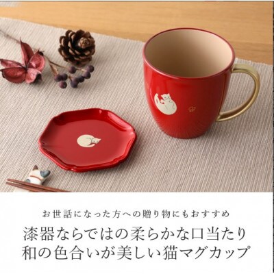 【越前漆器】カラフルでかわいい『マグカップねこ』 朱