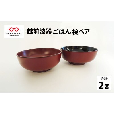 【越前漆器】温かみ感じる椀『越前漆器 ごはん椀ペア』