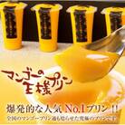 マンゴーの王様プリン 120ml × 8個入り