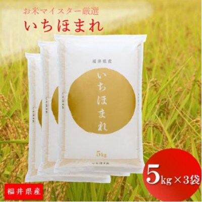 福井県産【令和5年産】いちほまれ 15kg 【2023年10月上旬ごろ順次発送】
