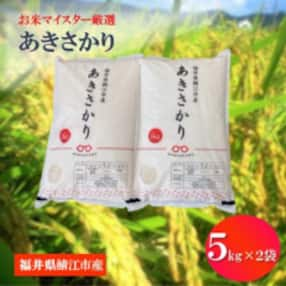 鯖江市産【令和5年産】あきさかり 10kg