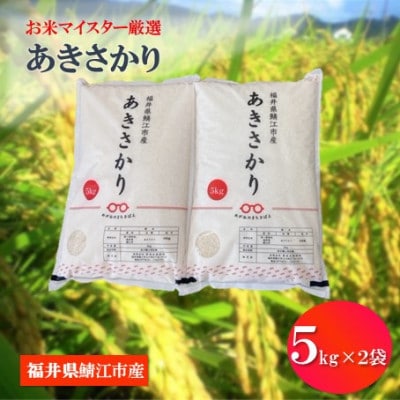 鯖江市産【令和6年産】あきさかり　10kg