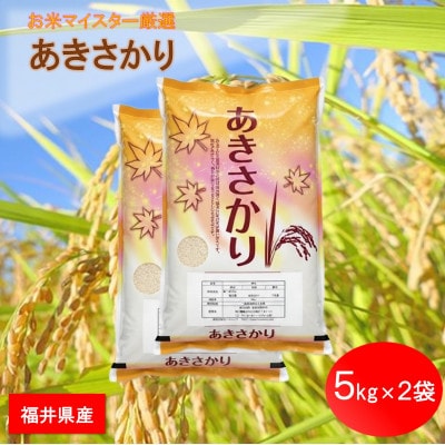 福井県産【令和8年産】あきさかり　10kg