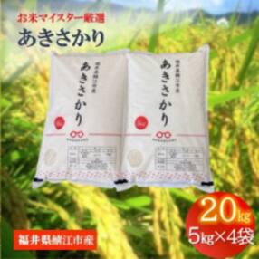 鯖江市産【令和5年産】あきさかり 20kg