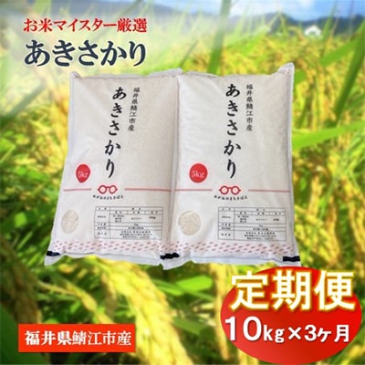 【毎月定期便】鯖江市産　あきさかり　10kg全3回