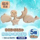 おふろであそぼう～うみのともだち(イルカたち)～　福井県産ひのきの木のおもちゃ　