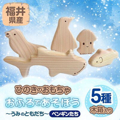 おふろであそぼう～うみのともだち(ペンギンたち)～　福井県産ひのきの木のおもちゃ　