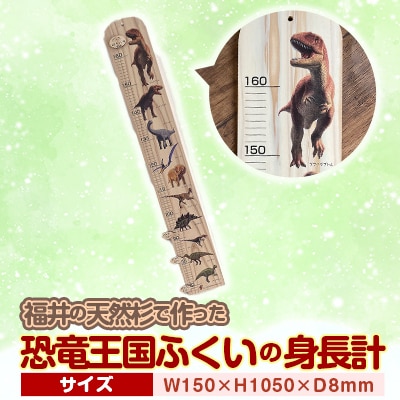 恐竜王国ふくいの木製身長計