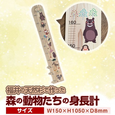 森の動物たちの木製身長計