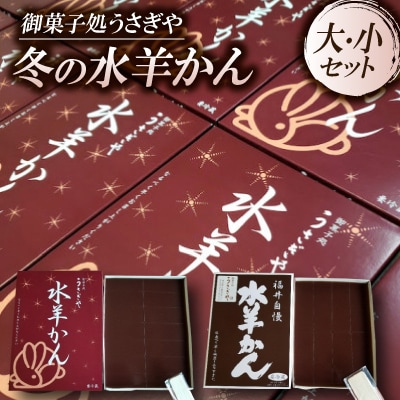 福井の冬の水羊かん(大×3枚+小×2枚)