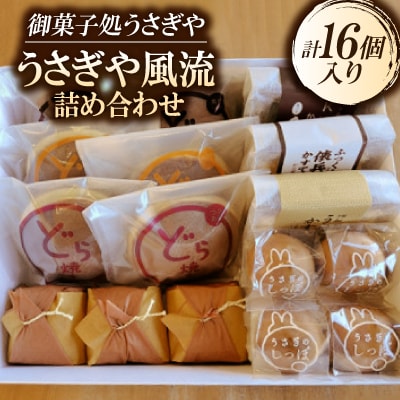 うさぎや風流詰め合わせ