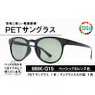 日本製　PETボトルリサイクル　サングラス　PET0.002　MBK-G15