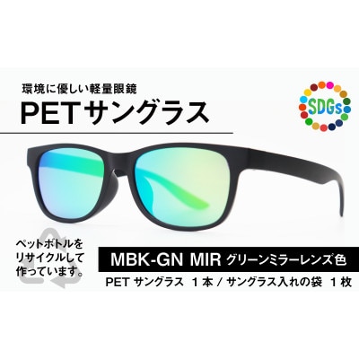 日本製　PETボトルリサイクル　サングラス　PET0.005　MBK-GN MIR