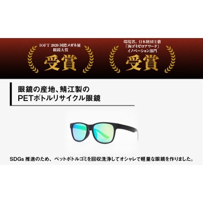 日本製　PETボトルリサイクル　サングラス　PET0.005　MBK-GN MIR