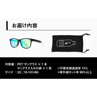 日本製　PETボトルリサイクル　サングラス　PET0.005　MBK-GN MIR