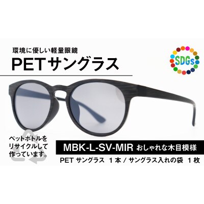 日本製　PETボトルリサイクル　サングラス　PET0.002　MBK-L-SV-MIR　木目仕様