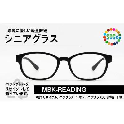 日本製　PETボトルリサイクル　老眼鏡　PET0.003　MBK-READING　+2.50