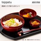 越前漆器　鉄鉢(てっぱち)入り子鉢3点セット