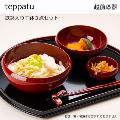 越前漆器　鉄鉢(てっぱち)入り子鉢3点セット