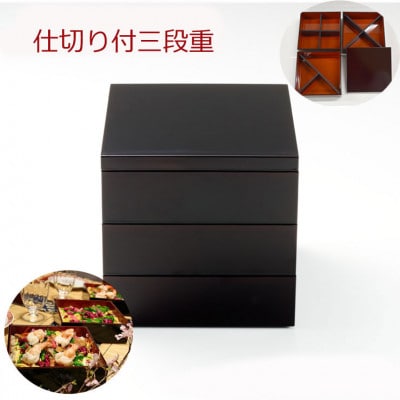 越前漆器　仕切り付三段重　盛り付けしやすい三段の重箱・2人～4人用　食洗機対応