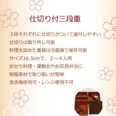 越前漆器　仕切り付三段重　盛り付けしやすい三段の重箱・2人～4人用　食洗機対応
