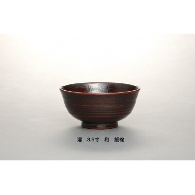 【溜】3.5寸　和-やすらぎ-　優しい飯椀　