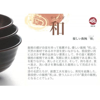 【溜】3.5寸　和-やすらぎ-　優しい飯椀　